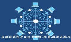 区块链钱包开发项目经理：职责、技能与挑战