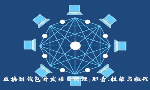 区块链钱包开发项目经理:职责、技能与挑战