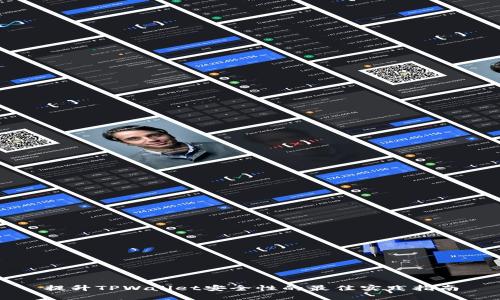 提升TPWallet安全性的最佳实践指南