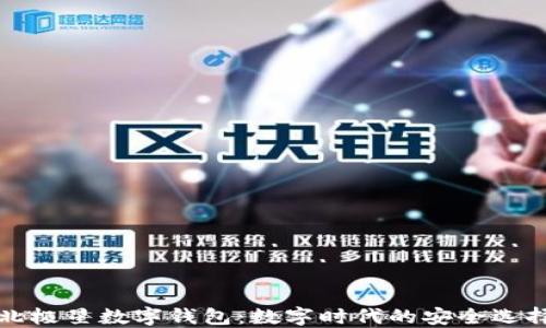 北极星数字钱包:数字时代的安全选择