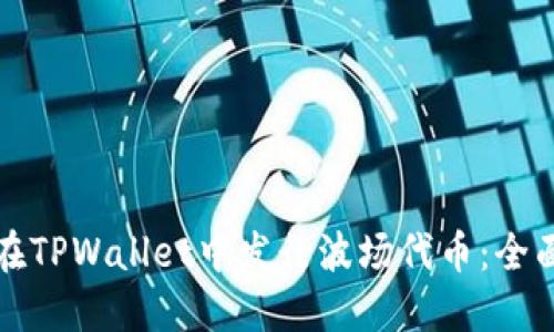 如何在TPWallet中发行波场代币:全面指南
