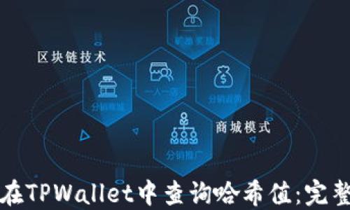 
如何在TPWallet中查询哈希值：完整指南