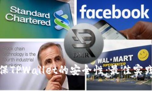 如何确保TPWallet的安全性:最佳实践和技巧