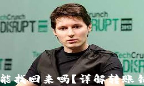 TPWallet转错账能找回来吗?详解转账错误后的处理方法