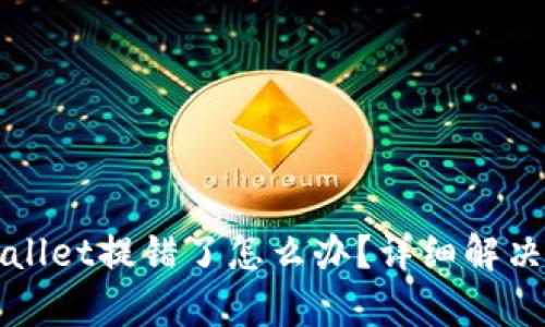 交易所提币tpwallet提错了怎么办?详细解决方案与预防策略