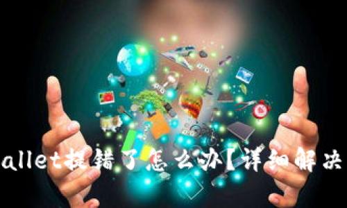 交易所提币tpwallet提错了怎么办?详细解决方案与预防策略