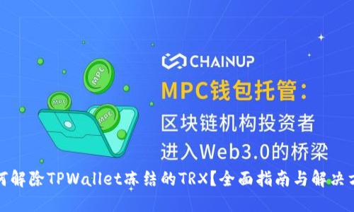 如何解除TPWallet冻结的TRX?全面指南与解决方案