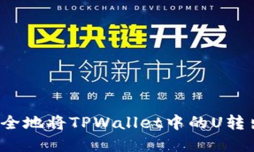 优质如何安全地将TPWallet中的U转出?完整指南