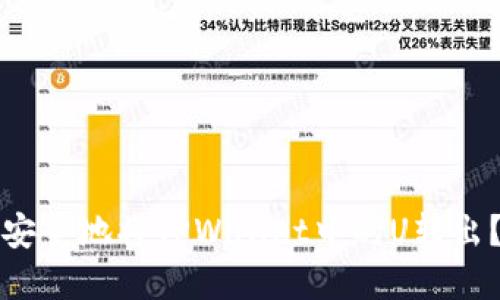 优质如何安全地将TPWallet中的U转出?完整指南