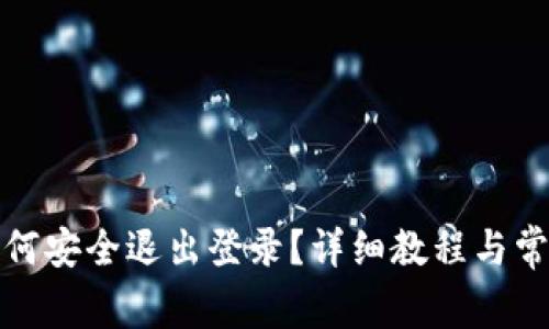 数字钱包如何安全退出登录?详细教程与常见问题解答
