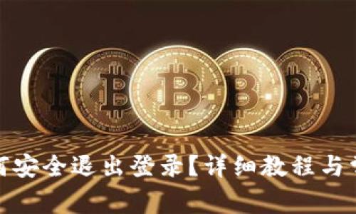 数字钱包如何安全退出登录?详细教程与常见问题解答