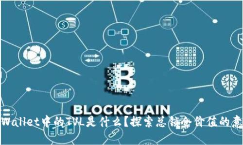TPWallet中的TVL是什么?探索总锁仓价值的意义