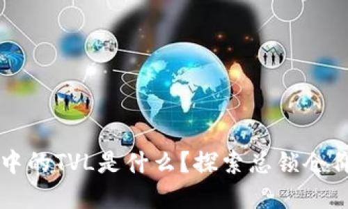 TPWallet中的TVL是什么?探索总锁仓价值的意义
