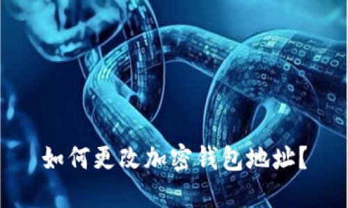 如何更改加密钱包地址?