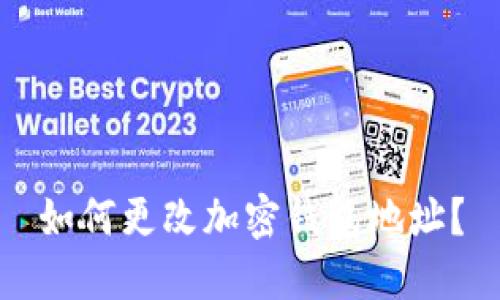 如何更改加密钱包地址?