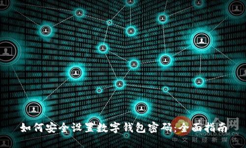 如何安全设置数字钱包密码:全面指南