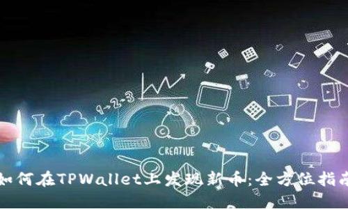 如何在TPWallet上发现新币：全方位指南
