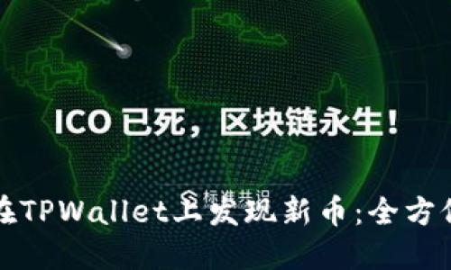 如何在TPWallet上发现新币：全方位指南