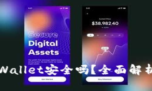 将币放入TPWallet安全吗？全面解析与风险评估