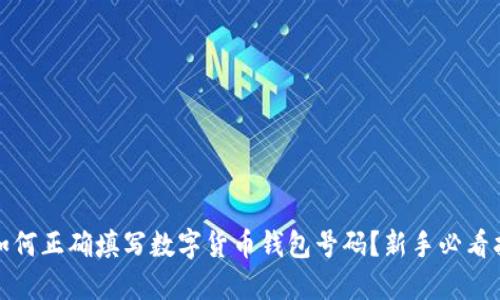 : 如何正确填写数字货币钱包号码?新手必看指南
