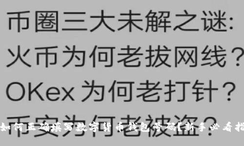 : 如何正确填写数字货币钱包号码?新手必看指南