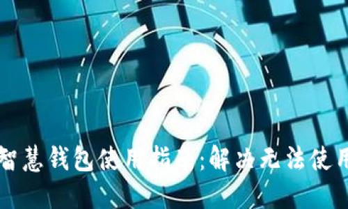区块链智慧钱包使用指南：解决无法使用的问题