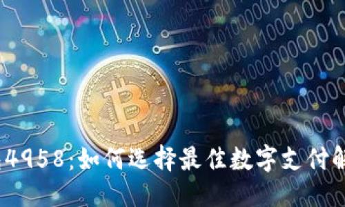 优质
数字钱包4958:如何选择最佳数字支付解决方案?