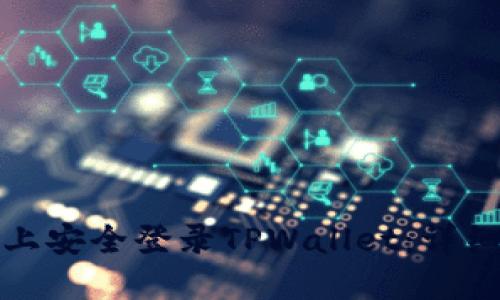 优质

如何在其他设备上安全登录TPWallet：详细步骤与注意事项