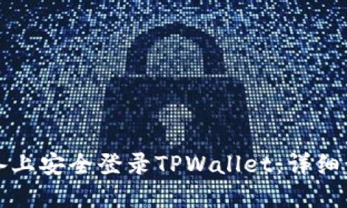 优质

如何在其他设备上安全登录TPWallet：详细步骤与注意事项