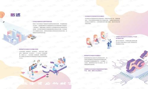 优质
探索数字背后的财富:钱包用数字几表示?