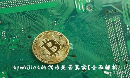 tpwallet的代币是否真实?全面解析