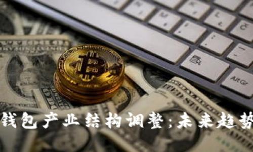 区块链钱包产业结构调整:未来趋势与机遇