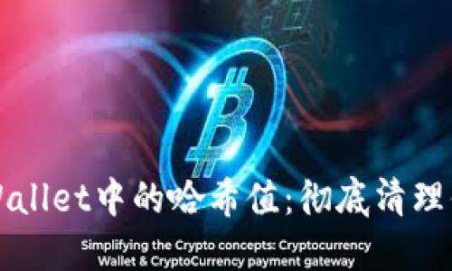 如何删除TPWallet中的哈希值:彻底清理你的加密资产