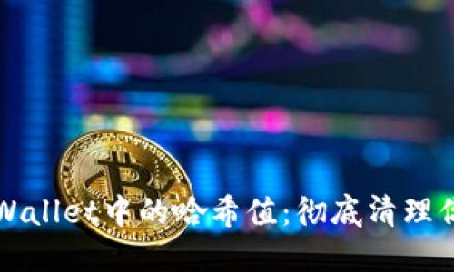 如何删除TPWallet中的哈希值:彻底清理你的加密资产