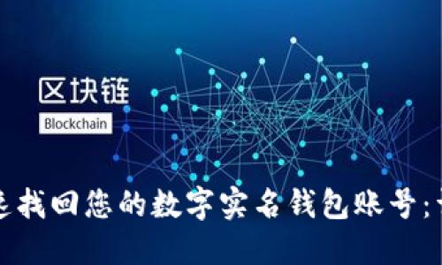 如何快速找回您的数字实名钱包账号:详尽指南