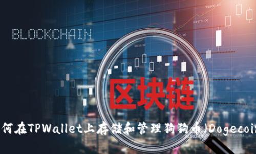如何在TPWallet上存储和管理狗狗币（Dogecoin）