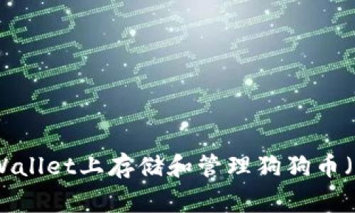 如何在TPWallet上存储和管理狗狗币（Dogecoin）