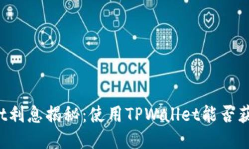 TPWallet利息揭秘:使用TPWallet能否获得利息?