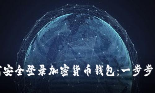 如何安全登录加密货币钱包:一步步指南