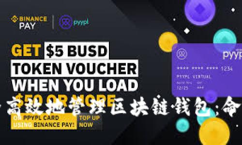 如何安全高效地管理区块链钱包:命令与技巧