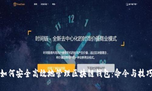 如何安全高效地管理区块链钱包:命令与技巧