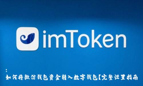 :
如何将微信钱包资金转入数字钱包?完整设置指南