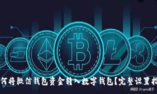 :
如何将微信钱包资金转入数字钱包?完整设置指南