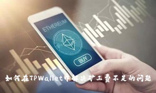 如何在TPWallet中解决矿工费不足的问题