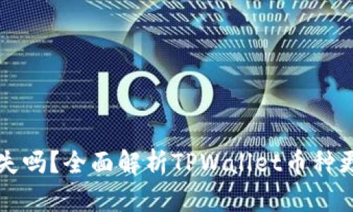 TPWallet更新币会消失吗?全面解析TPWallet币种更新对用户资产的影响