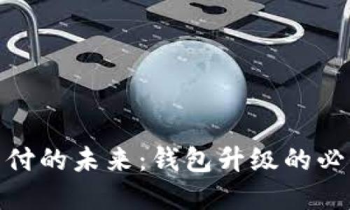 数字货币支付的未来：钱包升级的必要性与影响