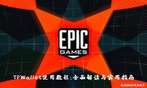 TPWallet使用教程：全面解读与实用指南