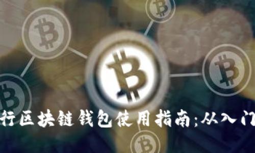 优质
中国银行区块链钱包使用指南:从入门到精通