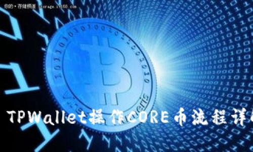 : TPWallet操作CORE币流程详解