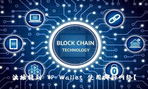 波场转到 TP Wallet 使用哪种网络？